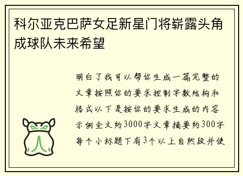 科尔亚克巴萨女足新星门将崭露头角成球队未来希望