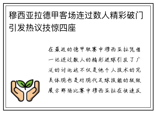 穆西亚拉德甲客场连过数人精彩破门引发热议技惊四座