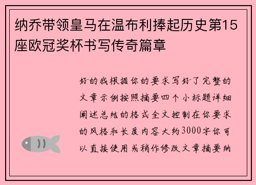 纳乔带领皇马在温布利捧起历史第15座欧冠奖杯书写传奇篇章