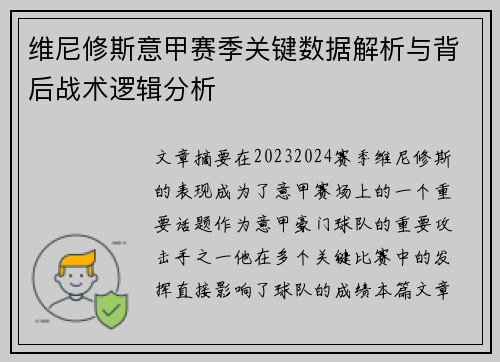 维尼修斯意甲赛季关键数据解析与背后战术逻辑分析