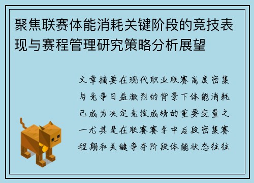 聚焦联赛体能消耗关键阶段的竞技表现与赛程管理研究策略分析展望