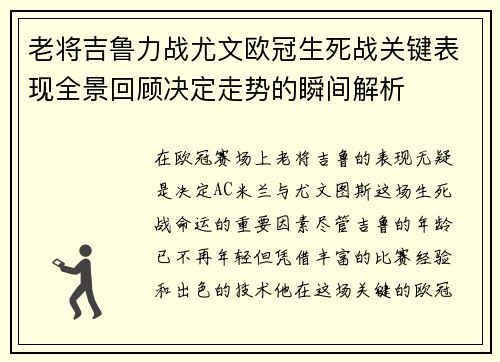 老将吉鲁力战尤文欧冠生死战关键表现全景回顾决定走势的瞬间解析