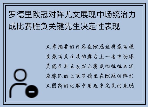罗德里欧冠对阵尤文展现中场统治力成比赛胜负关键先生决定性表现