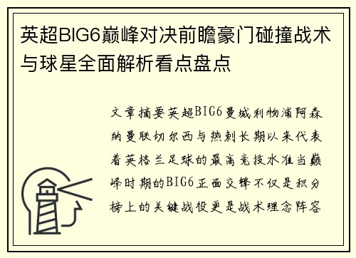 英超BIG6巅峰对决前瞻豪门碰撞战术与球星全面解析看点盘点