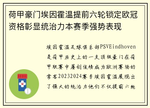 荷甲豪门埃因霍温提前六轮锁定欧冠资格彰显统治力本赛季强势表现