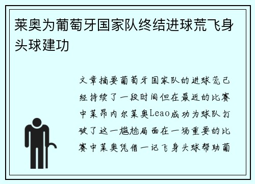 莱奥为葡萄牙国家队终结进球荒飞身头球建功