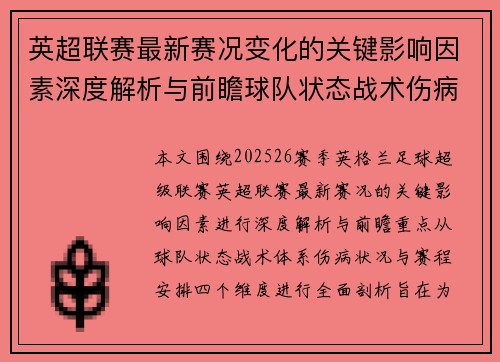 英超联赛最新赛况变化的关键影响因素深度解析与前瞻球队状态战术伤病赛程