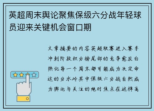 英超周末舆论聚焦保级六分战年轻球员迎来关键机会窗口期