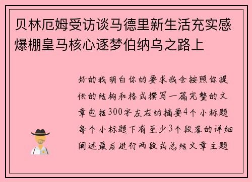 贝林厄姆受访谈马德里新生活充实感爆棚皇马核心逐梦伯纳乌之路上