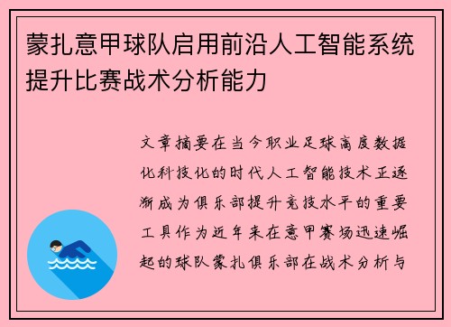 蒙扎意甲球队启用前沿人工智能系统提升比赛战术分析能力