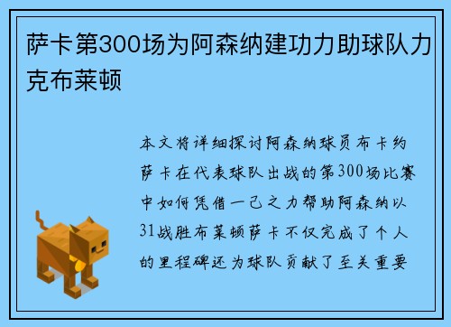 萨卡第300场为阿森纳建功力助球队力克布莱顿