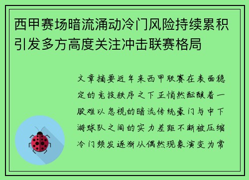 西甲赛场暗流涌动冷门风险持续累积引发多方高度关注冲击联赛格局