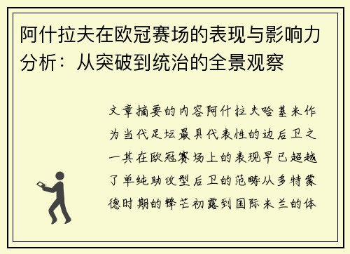 阿什拉夫在欧冠赛场的表现与影响力分析：从突破到统治的全景观察