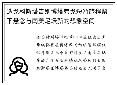 迭戈科斯塔告别博塔弗戈短暂旅程留下悬念与南美足坛新的想象空间