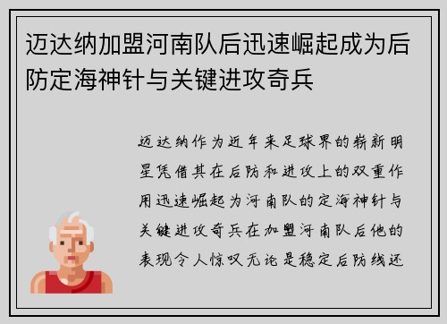 迈达纳加盟河南队后迅速崛起成为后防定海神针与关键进攻奇兵