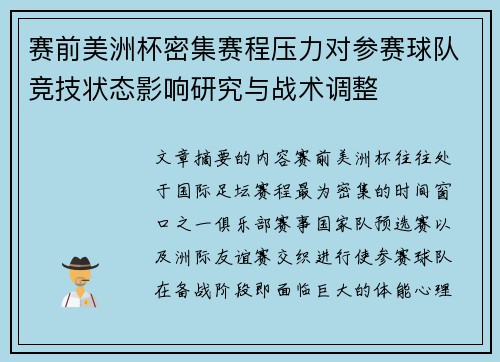 赛前美洲杯密集赛程压力对参赛球队竞技状态影响研究与战术调整