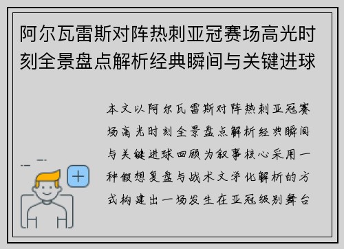 阿尔瓦雷斯对阵热刺亚冠赛场高光时刻全景盘点解析经典瞬间与关键进球回顾