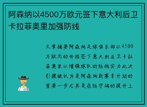 阿森纳以4500万欧元签下意大利后卫卡拉菲奥里加强防线