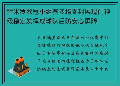雷米罗欧冠小组赛多场零封展现门神级稳定发挥成球队后防安心屏障