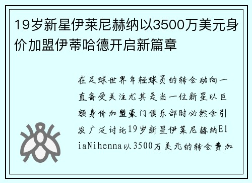 19岁新星伊莱尼赫纳以3500万美元身价加盟伊蒂哈德开启新篇章