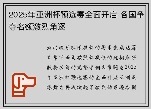 2025年亚洲杯预选赛全面开启 各国争夺名额激烈角逐