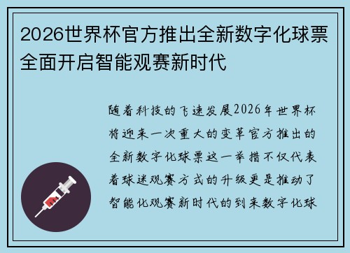 2026世界杯官方推出全新数字化球票全面开启智能观赛新时代