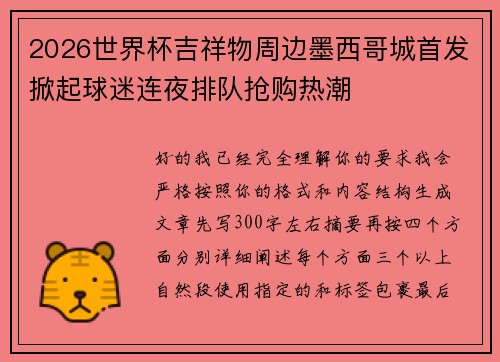 2026世界杯吉祥物周边墨西哥城首发掀起球迷连夜排队抢购热潮