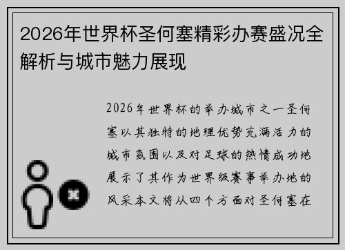 2026年世界杯圣何塞精彩办赛盛况全解析与城市魅力展现