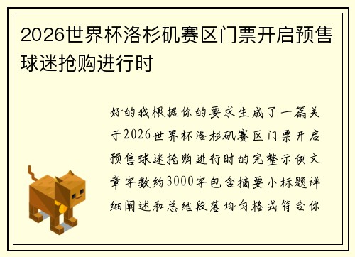 2026世界杯洛杉矶赛区门票开启预售球迷抢购进行时