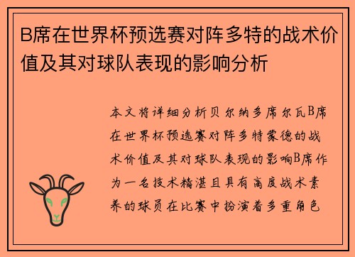B席在世界杯预选赛对阵多特的战术价值及其对球队表现的影响分析