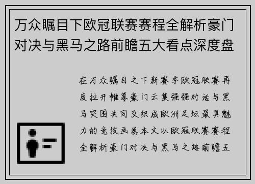 万众瞩目下欧冠联赛赛程全解析豪门对决与黑马之路前瞻五大看点深度盘点