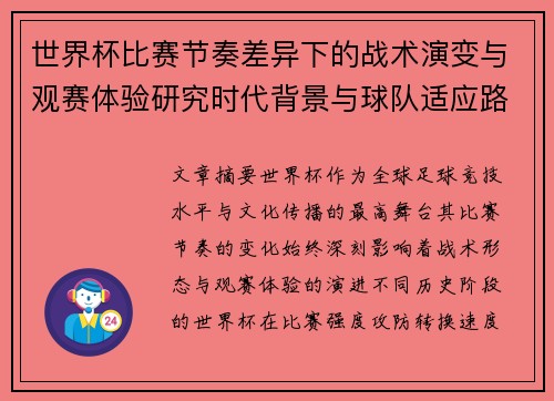 世界杯比赛节奏差异下的战术演变与观赛体验研究时代背景与球队适应路径