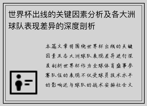 世界杯出线的关键因素分析及各大洲球队表现差异的深度剖析