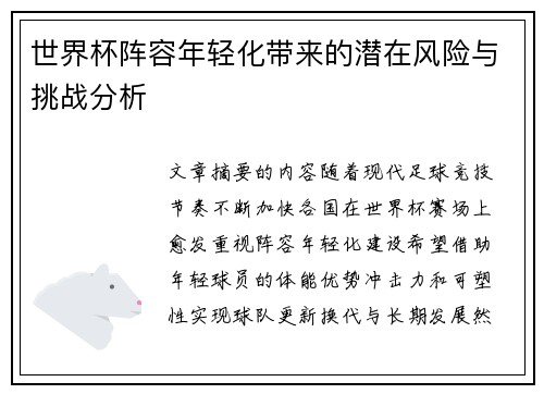 世界杯阵容年轻化带来的潜在风险与挑战分析