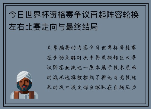 今日世界杯资格赛争议再起阵容轮换左右比赛走向与最终结局