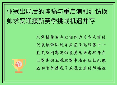亚冠出局后的阵痛与重启浦和红钻换帅求变迎接新赛季挑战机遇并存