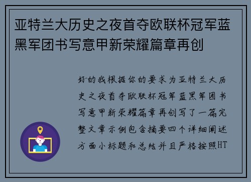 亚特兰大历史之夜首夺欧联杯冠军蓝黑军团书写意甲新荣耀篇章再创