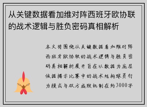 从关键数据看加维对阵西班牙欧协联的战术逻辑与胜负密码真相解析