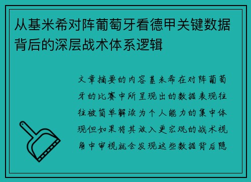 从基米希对阵葡萄牙看德甲关键数据背后的深层战术体系逻辑