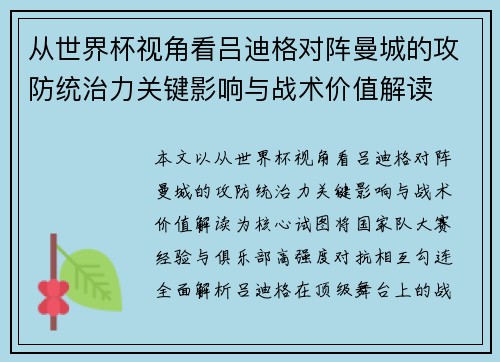 从世界杯视角看吕迪格对阵曼城的攻防统治力关键影响与战术价值解读