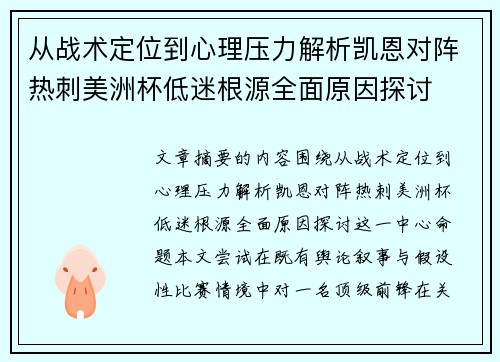 从战术定位到心理压力解析凯恩对阵热刺美洲杯低迷根源全面原因探讨