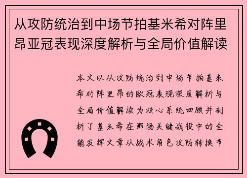 从攻防统治到中场节拍基米希对阵里昂亚冠表现深度解析与全局价值解读
