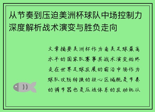 从节奏到压迫美洲杯球队中场控制力深度解析战术演变与胜负走向