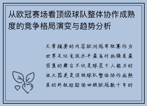 从欧冠赛场看顶级球队整体协作成熟度的竞争格局演变与趋势分析