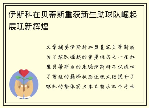 伊斯科在贝蒂斯重获新生助球队崛起展现新辉煌