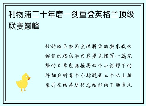 利物浦三十年磨一剑重登英格兰顶级联赛巅峰