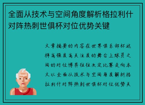 全面从技术与空间角度解析格拉利什对阵热刺世俱杯对位优势关键