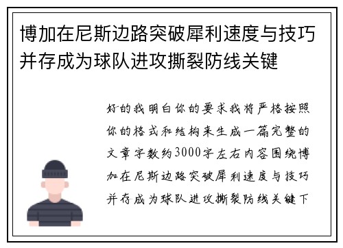 博加在尼斯边路突破犀利速度与技巧并存成为球队进攻撕裂防线关键