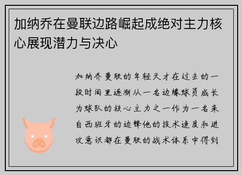 加纳乔在曼联边路崛起成绝对主力核心展现潜力与决心