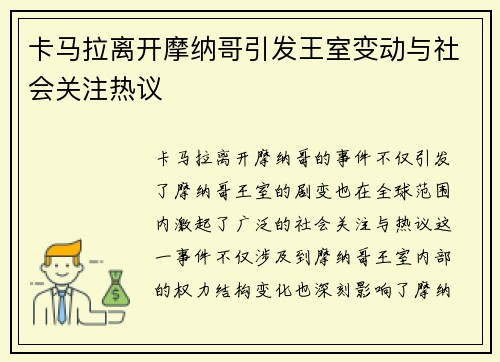 卡马拉离开摩纳哥引发王室变动与社会关注热议